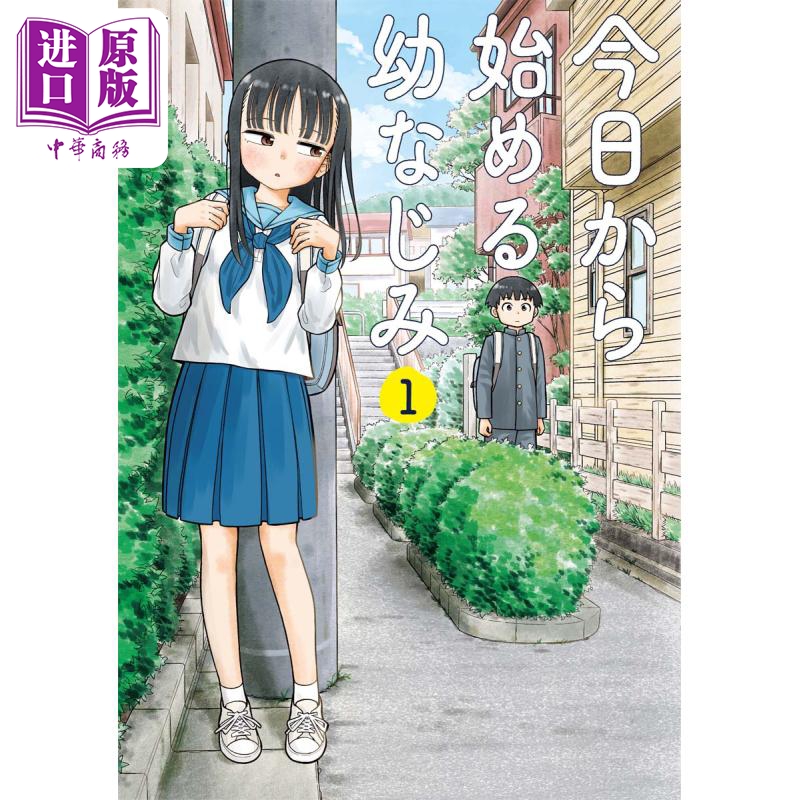 漫画 从今天开始的青梅竹马 01 带屋midori 新潮社 日文原版漫画书 今日から始める幼なじみ【中商原版】