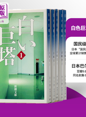 预售 白色巨塔1-5卷全套 日文原版 白い巨塔 山崎丰子 山崎豊子 新潮社 日本国民级小说 日剧经典之作 江口洋介 唐泽寿明 黒木瞳