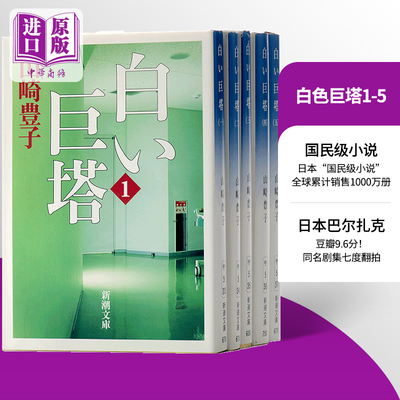预售 白色巨塔1-5卷全套 日文原版 白い巨塔 山崎丰子 山崎豊子 新潮社 日本国民级小说 日剧经典之作 江口洋介 唐泽寿明 黒木瞳