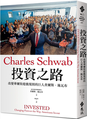预售 投资之路 改变华尔街游戏规则的巨人查尔斯 施瓦布 港台原版 Charles Schwab 远流 人物传记【中商原版】