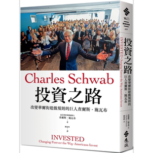投资之路 改变华尔街游戏规则的巨人查尔斯 施瓦布 港台原版 Charles Schwab 远流 人物传记【中商原版】