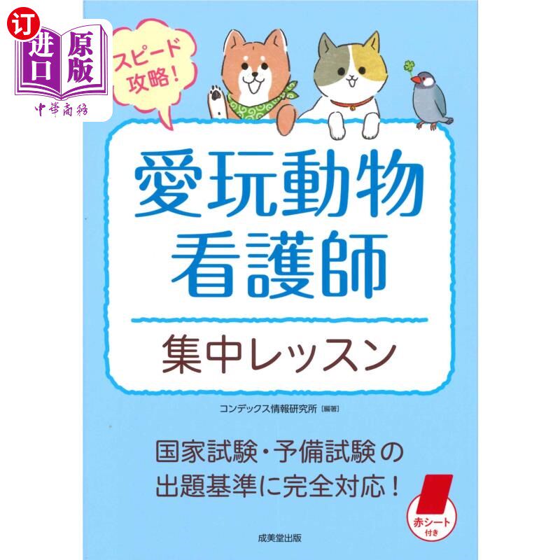 海外直订日语 スピード攻略!愛玩動物看護師集中レッスン 速度攻略!宠物看护师集中课程