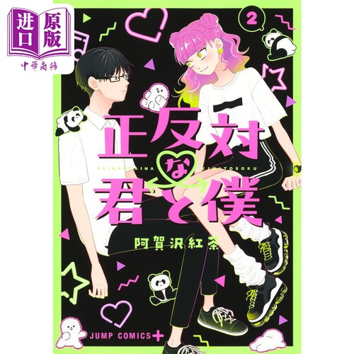漫画 正相反的你和我 2 2022下一部漫画大赏第2名作品 阿贺沢红茶 集英社 日文原版漫画书 正反対な君と僕【中商原版】