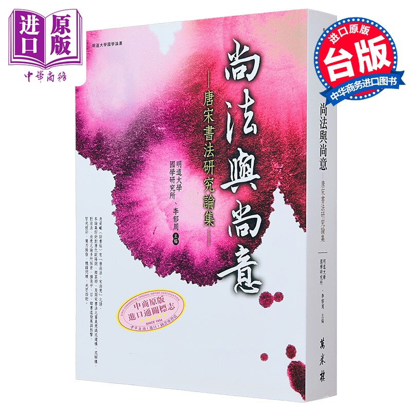 预售 尚法与尚意 唐宋书法研究论集 明道大学国学研究所  李郁周 万卷楼 港台原版【中商原版】