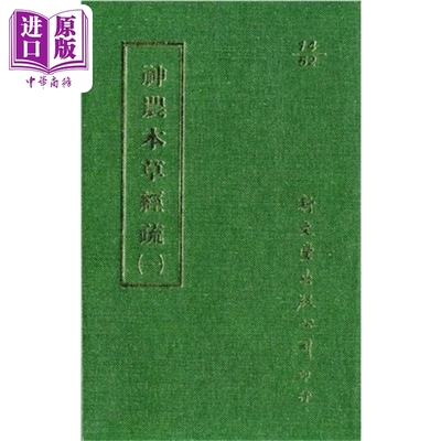 预售 神农本草经疏 全5册 精装 港台原版 缪希雍 新文丰【中商原版】