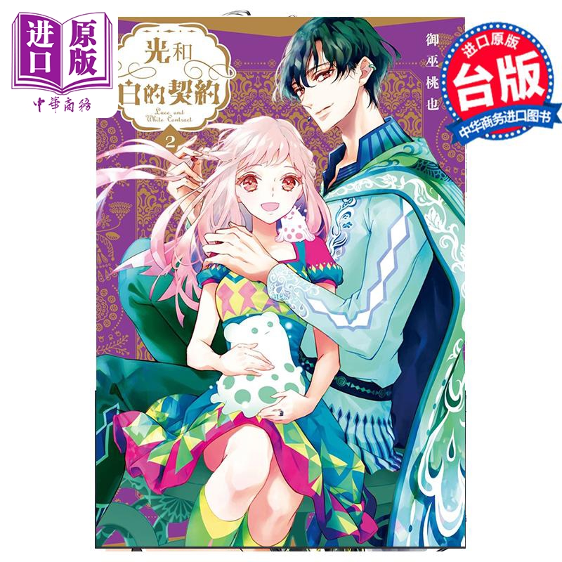 漫画 光和白的契约 2 御巫桃也 台版漫画书 长鸿出版【中商原版】