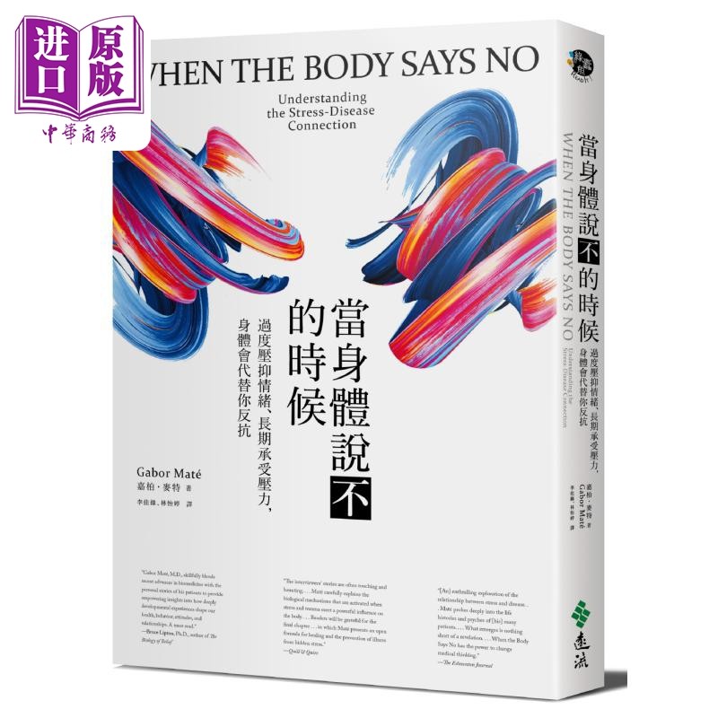 当身体说不的时候 过度压抑情绪长期承受压力身体会代替你反抗 港台原版 嘉柏麦特 远流出版 心理健康【中商原版】