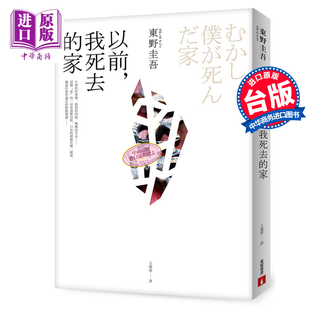 家 预售 我死去 皇冠文化 中商原版 东野圭吾 以前 港台原版