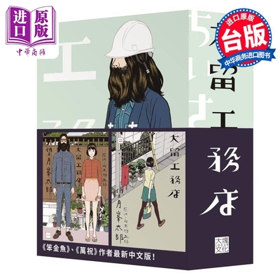 现货 漫画 大留工务店 全四册套书  限量赠送超大特色印刷海报 望月峯太郎 台版漫画书 大块文化【中商原版】