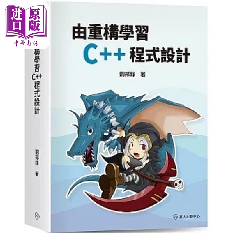 由重构学习C++程式设计 港台原版 刘邦锋 台湾大学【中商原版】