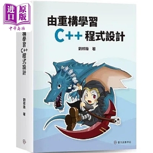 由重构学习C++程式设计 港台原版 刘邦锋 台湾大学【中商原版】