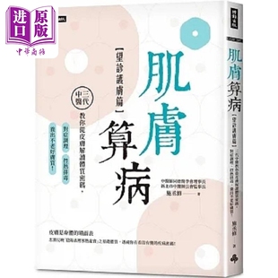 肌肤算病 望诊护肤篇 三代中医教你从皮肤解读体质密码 对症调理 控热排毒 养出不老好肤质 港台原版 施丞修 时报【中商原版?