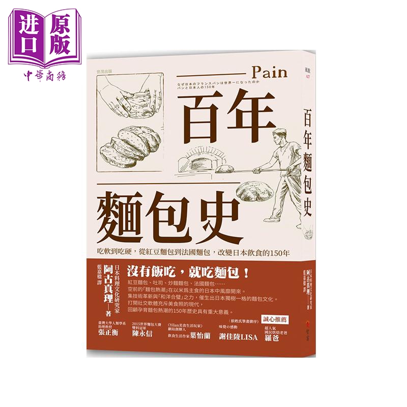百年面包史 吃软到吃硬 从红豆面包到法国面包 改变日本饮食的150年 港台原版 阿古真理 智富【中商原版】
