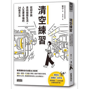 清空练习 从剁手族走向极简生活 人生更幸福的24个方法 港台原版 笔子 三采【中商原版】