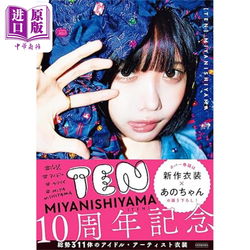 TEN西山美耶偶像可爱服装图鉴