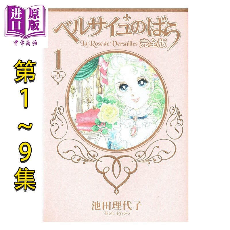 预售 漫画 凡尔赛玫瑰 完全版 1-9卷完结套装 池田理代子 集英社 日文原版漫画书 ベルサイユのばら【中商原版】