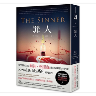 罪人 The Sinner 港台原版 泰丝.格里森 Tess Gerritsen 春天出版 欧美悬疑推理小说【中商原版】