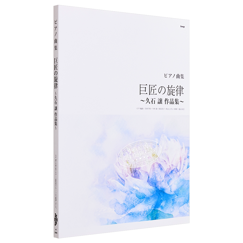 巨匠の旋律 久石譲作品集 进口艺术 大师的旋律 久石让作品集 钢琴谱 ケイ・エム・ピー 日文原版【中商原版】