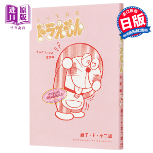 漫画 日文原版 とっておきドラえもん 哆啦A梦 中商原版 恋爱篇 きみにメロメロ恋愛編 给你心动