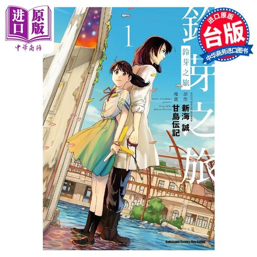 漫画 铃芽之旅 1 新海诚 台版漫画书 角川出版【中商原版】