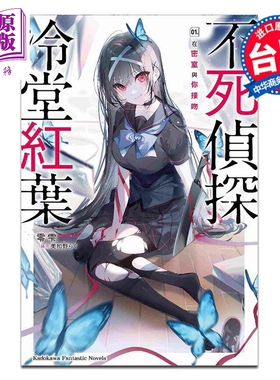 预售 轻小说 不死侦探冷堂红叶 1 在密室与你接吻 零雫 美和野らぐ 台版轻小说 台湾角川出版【中商原版】