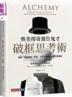 奥美传奇广告鬼才破框思考术 跳脱 标准答案 思维 不打安全牌的心理奇袭策略 港台原版 罗里 萨特兰 天下文化【中商原版】