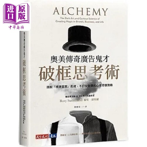 奥美传奇广告鬼才破框思考术 跳脱 标准答案 思维 不打安全牌的心理奇袭策略 港台原版 罗里 萨特兰 天下文化【中商原版】