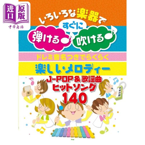140首J-POP和日本流行歌曲乐谱