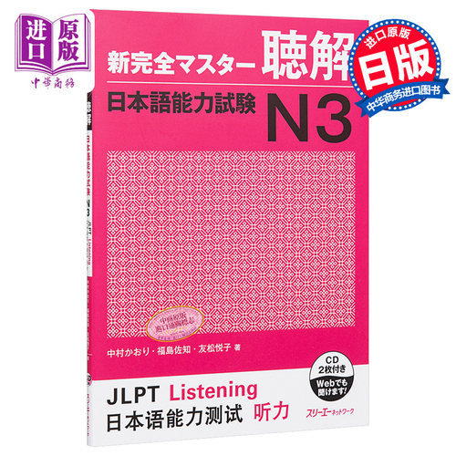 新完全掌握 听解 日语能力考试N3 日文原版 新完全マスター聴解日本語能力試験N3【中商原版】