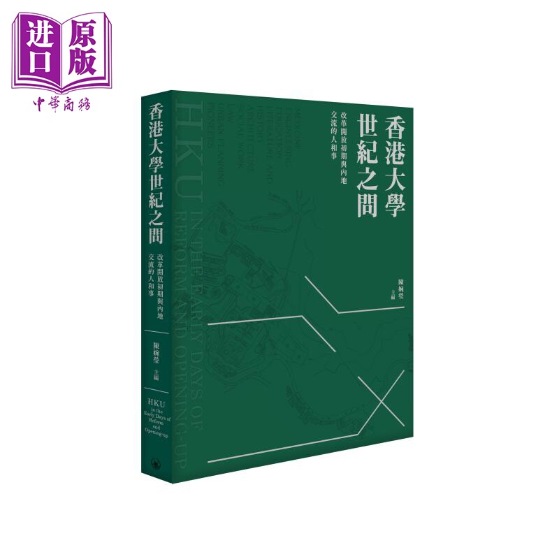 香港大学世纪之问 改革开放初期与内地交流的人和事 港台原版 陈婉莹 香港三联书店【中商原版】