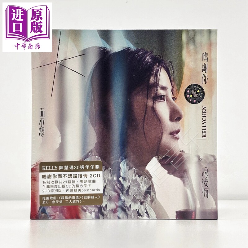 预售 陈慧琳 鸣谢你而不想说后悔 2CD+歌词册+明信片【中商原版】