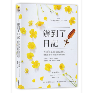 现货 办到了日记 1天5分钟 列办到了清单聚焦累积小成就为成功扎根 港台原版 永谷研一 采实文化【中商原版】