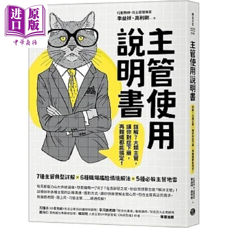 主管使用说明书 详解7大类主管 让你对症下药 再难缠都能搞定 港台原版 季益祥 高利刚 乐金文化【中商原版】