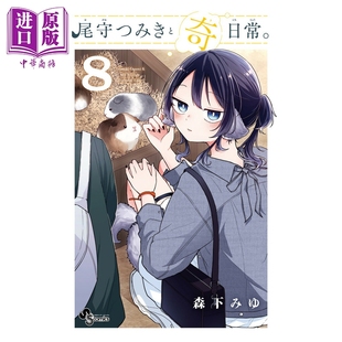 日文原版 尾守月美希和奇日常 中商原版 尾守つみきと奇日常 漫画书 小学館 森下みゆ 漫画 预售