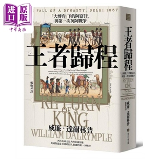 王者归程 大博弈下的阿富汗 与第一次英阿战争 港台原版 威廉达尔林普 马可孛罗【中商原版】