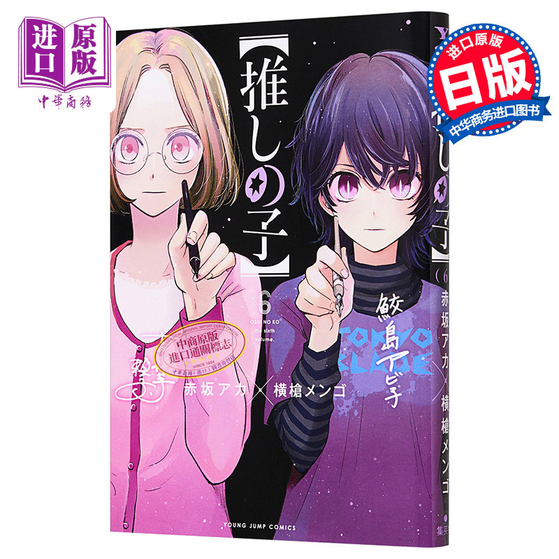 现货 我推的孩子 6 漫画 日文原版 推しの子 6 ヤングジャンプコミッ