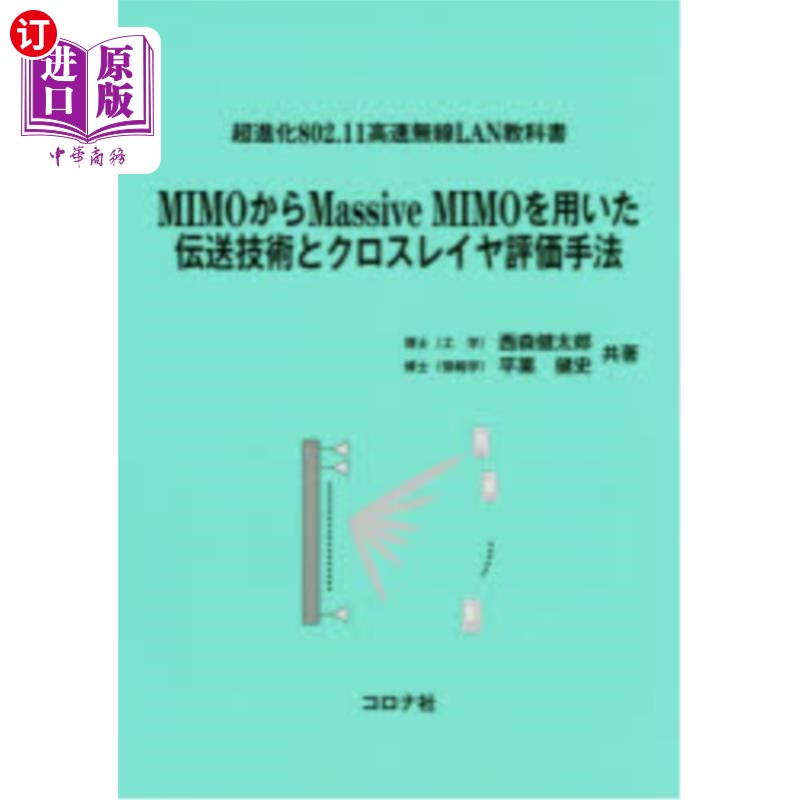 海外直订日语 MIMOからMassive MIMOを用いた伝送技術とクロスレイヤ評価手法 超進化802.11高速無線