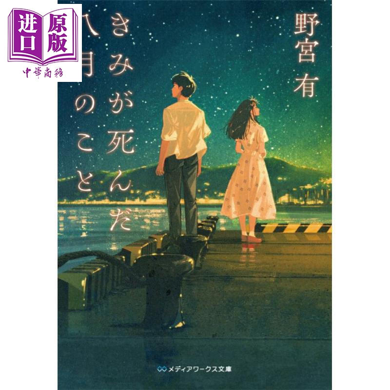 你在八月死去みきが死んだ八月