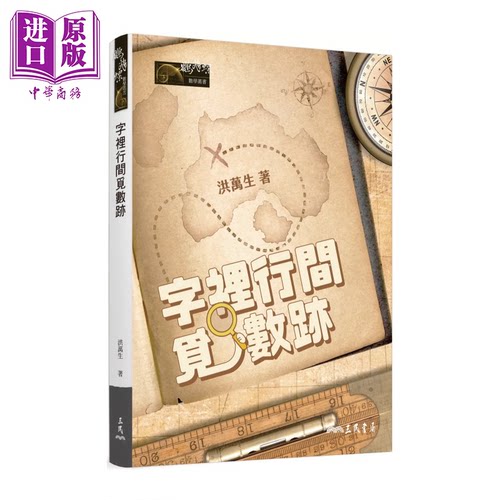 字里行间觅数迹 洪万生 三民书局 港台原版【中商原版】