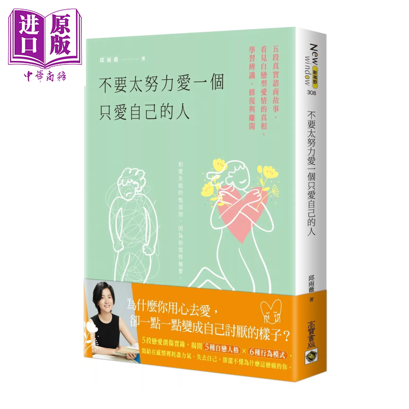 不要太努力爱一个只爱自己的人 五段真实谘商故事 看见自恋型爱情的真相 学习辨识 邱雨薇 高宝出版 港台原版【中商原版】