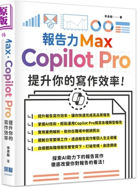 报告力Max Copilot Pro提升你的写作效率 港台原版 李承殷 深智数位【中商原版】