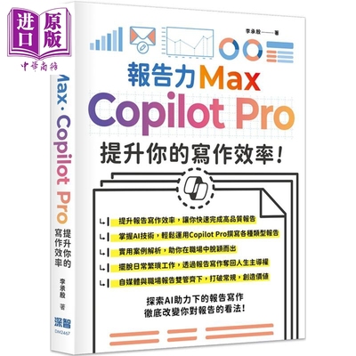 报告力Max Copilot Pro提升你的写作效率 港台原版 李承殷 深智数位【中商原版】