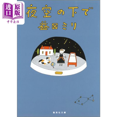 夜空下益田米莉漫画日文原版