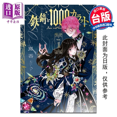预售 漫画 锈瞳与1000克拉 第1集 凤香 台版漫画书 台湾角川出版【中商原版】