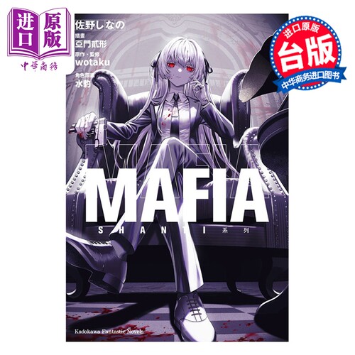 轻小说 SHANTI系列 MAFIA 佐野しなの 台版轻小说 台湾角川出版【中商原版】