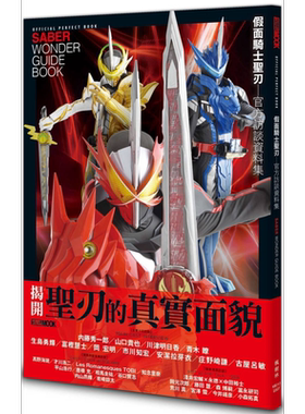假面骑士圣刃 官方访谈资料集 港台原版 HOBBY JAPAN编辑部 枫树林出版【中商原版】