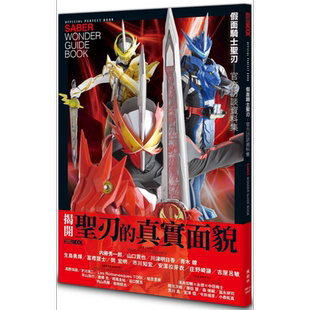 假面骑士圣刃 官方访谈资料集 港台原版 HOBBY JAPAN编辑部 枫树林出版【中商原版】