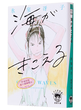 听见涛声冰室冴子青春小说