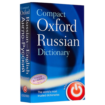 牛津简明俄语词典 Compact Oxford Russian dictionary 原版进口 俄语字典 参考书词典工具书 牛津大学出版【中商原版】