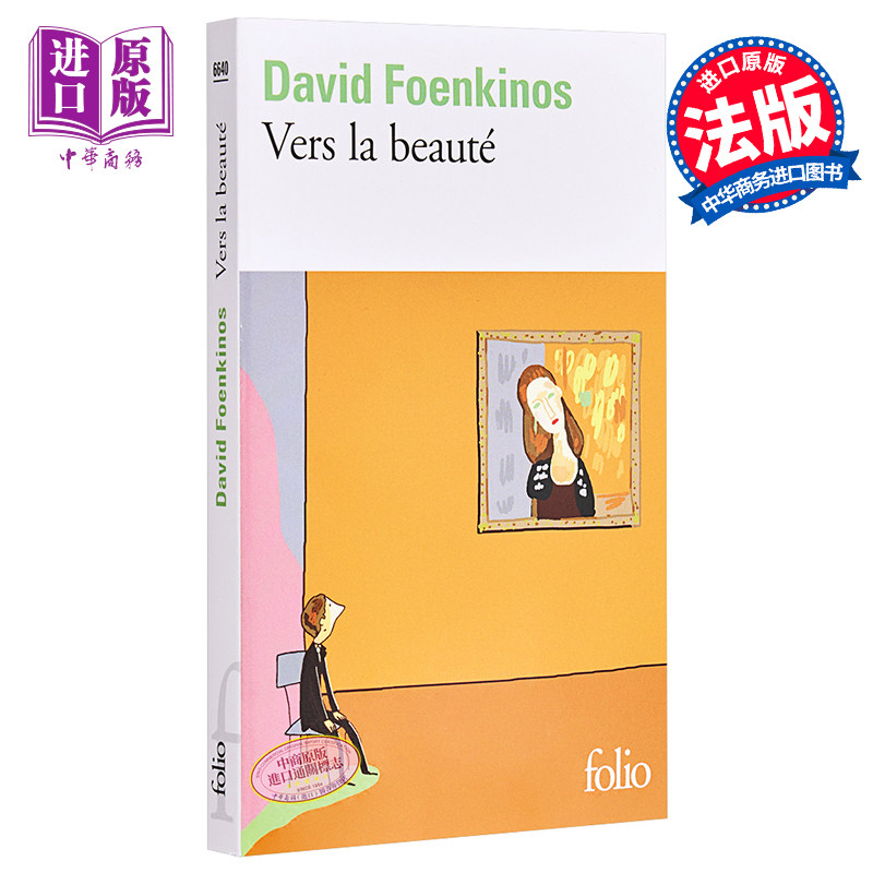 现货 【法文版】大卫·冯金诺斯：走向美 法文原版 Vers la beauté 法国现当代文学 David Foenkinos【中商原版】